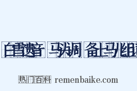 白雪遗音·马头调·备上马儿组词是什么意思的图片